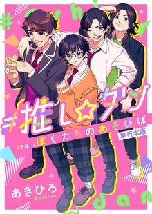 ＃推し☆ダン　ｆｅａｔ．ぼくたちのあそびば　単行本版 1巻