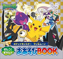 ポケットモンスター サン＆ムーン ぜんこくずかんでおあそびＢＯＯＫ