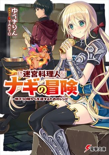 迷宮料理人ナギの冒険