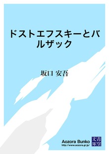ドストエフスキーとバルザック