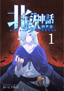 新釈北欧神話 -創世篇-（電書バト）