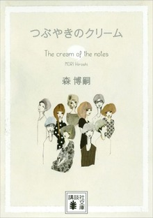 Ｔｈｅ ｃｒｅａｍ ｏｆ ｔｈｅ ｎｏｔｅｓ