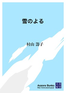 雪のよる
