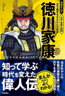 学研まんが 日本と世界の伝記（学研）