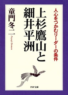 上杉鷹山と細井平洲 人心をつかむリーダーの条件