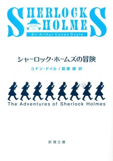 シャーロック・ホームズ シリーズ