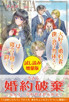 大好きな婚約者、僕に君は勿体ない！ は？寝言は寝てから仰って（PASH! ブックス）