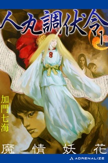 人丸調伏令