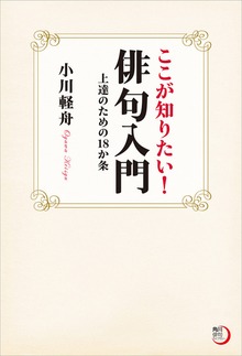 ここが知りたい！俳句入門 上達のための１８か条