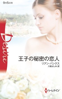 王子の秘密の恋人（ハーレクイン）