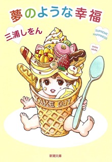 夢のような幸福