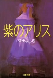 紫のアリス