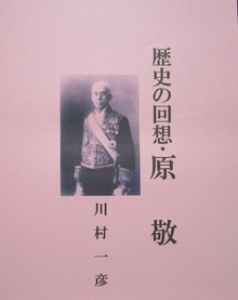 歴史の回想・原敬