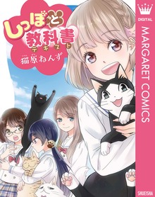 しっぽと教科書