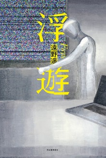 浮遊