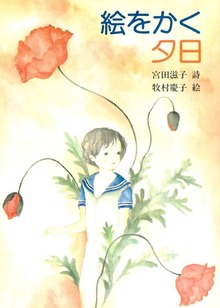 絵をかく夕日