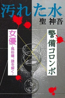 汚れた水 警備コロンボ×女優─風俗嬢、謎を解く─