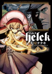 Ｈｅｌｃｋ