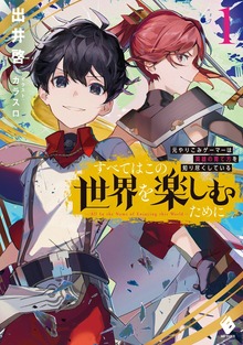 すべてはこの世界を楽しむために 元やりこみゲーマーは英雄の育て方を知り尽くしている（MFブックス）