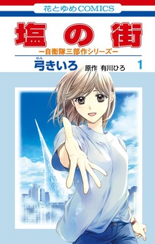 塩の街　～自衛隊三部作シリーズ～