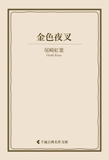 金色夜叉