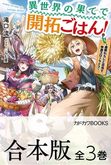 【合本版】異世界の果てで開拓ごはん！ ～座敷わらしと目指す快適スローライフ～ 全３巻