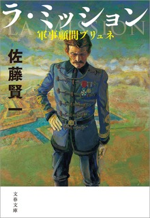 ラ・ミッション 軍事顧問ブリュネ
