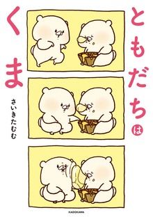 ともだちはくま