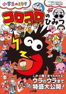 コロコロコミックのひみつ 公式ファンブック ～小学生のミカタ～