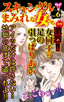 スキャンダルまみれな女たち【合冊版】Vol.6