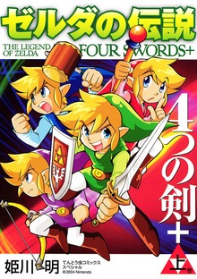 ゼルダの伝説 4つの剣＋