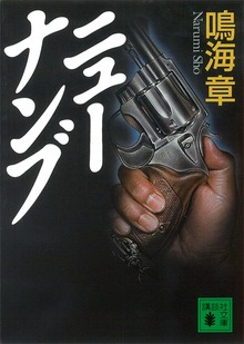 ニューナンブ