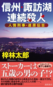 人情刑事・道原伝吉（トクマノベルズ）