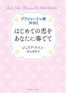 ブリジャートン家 外伝（ラズベリーブックス）