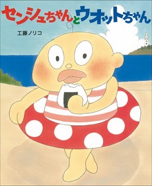 センシュちゃんとウオットちゃん（児童創作絵本）
