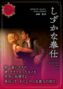 しずかな奉仕