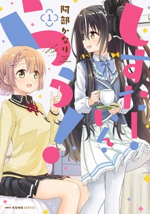 しすたー・いん・らう！
