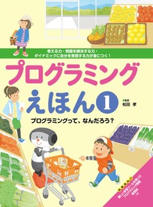 プログラミングえほん（絵本・児童書）