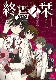 終焉ノ栞
