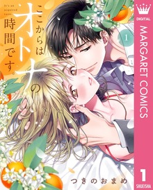 ここからはオトナの時間です。 単行本版