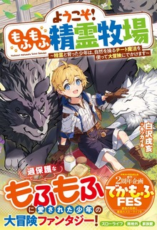ようこそ！もふもふ精霊牧場～精霊と育った少年は、自然を操るチート魔法を使って大冒険にでかけます～【SS付き】