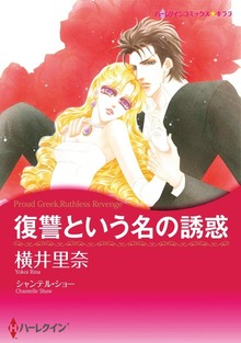 復讐という名の誘惑
