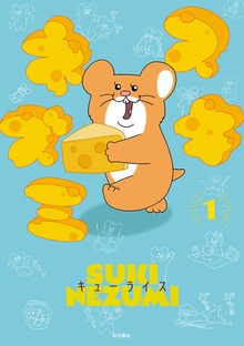 スキネズミ（秋田書店）