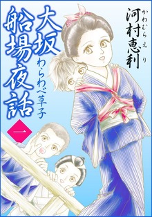 大坂船場夜話～わらわべ草子～（青泉社）