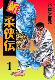 新・柔侠伝（グループ・ゼロ）