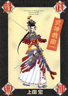 武神戯曲（Jコミックテラス）