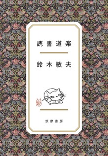 読書道楽