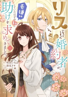リスになってしまった婚約者が、毛嫌いしていたはずの私に助けを求めてきました。