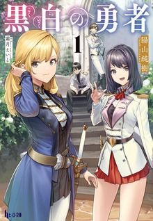 黒白の勇者