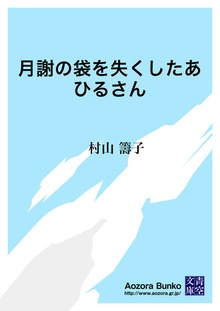 月謝の袋を失くしたあひるさん